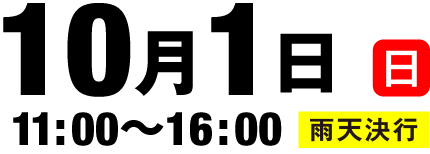 10月1日（日）11:00～16:00［雨天決行］