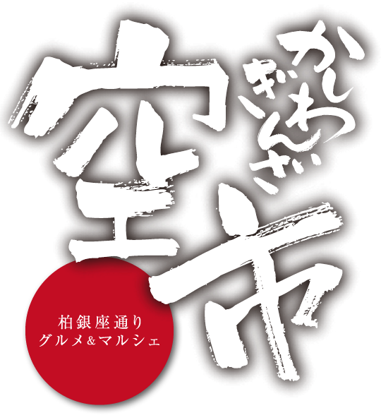 かしわぎんざ空市 銀座通りグルメ＆マルシェ