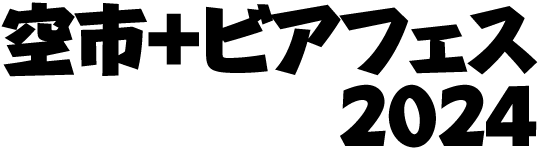 空市＋ビアフェス2024
