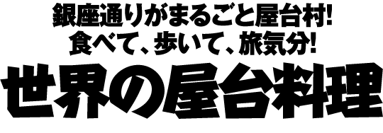 銀座通りがまるごと屋台村！食べて、歩いて、旅気分！「世界の屋台料理」