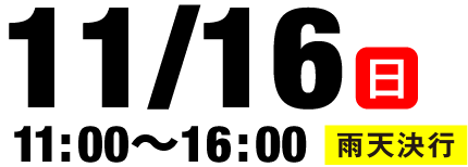 11月16日（日）11:00～16:00［雨天決行］