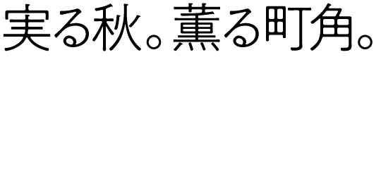 実る秋。薫る町角。「季節の変化」が日常の“通り”でふと感じられる。変わりゆく自然と、変わらない町の風景。《空市》は、そんな小さな交差点で人と味が交わる場所です。