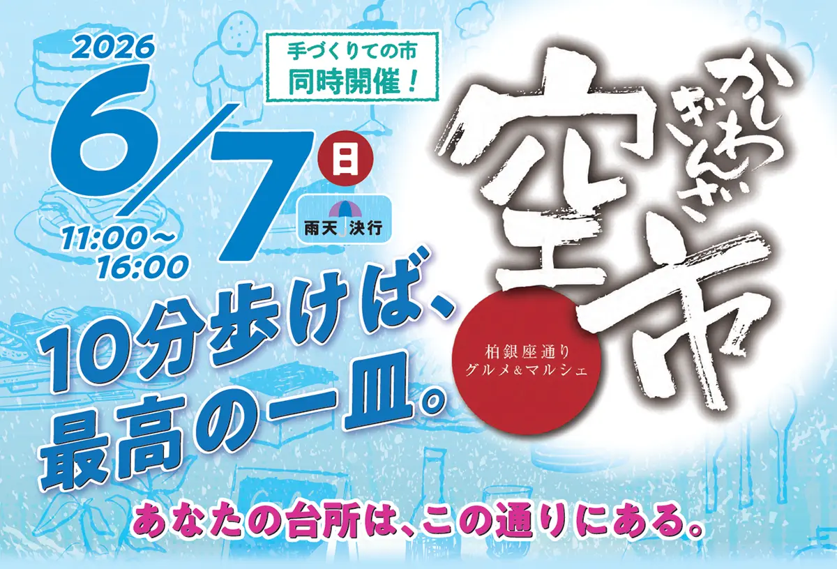 2026年6月7日 空市 10分歩けば、最高の一皿。あなたの台所は、この通りにある。